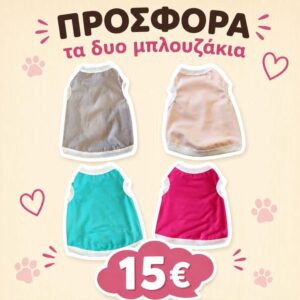 Σετ Προσφοράς Μπλουζάκια Basic Top